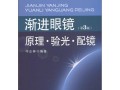 渐进怎么验光，渐进怎么验光给度数